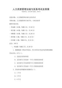 人力资源管理法规与实务考试及答案