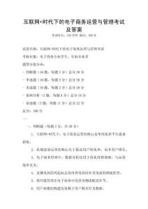 互聯(lián)網(wǎng)+時(shí)代下的電子商務(wù)運(yùn)營與管理考試及答案