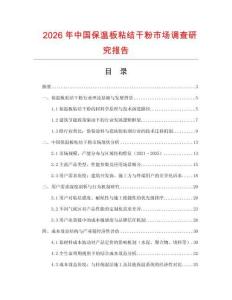 2026年中國保溫板粘結干粉市場調查研究報告