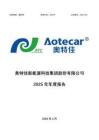 奧特佳：2025年年度報(bào)告