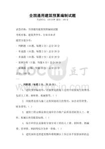 全國通用建筑預算編制試題