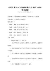 新时代教师职业道德修养与教学能力提升备考试卷