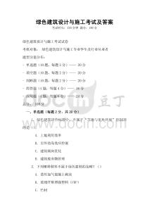 綠色建筑設計與施工考試及答案