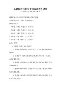 新时代教师职业道德素养提升试题