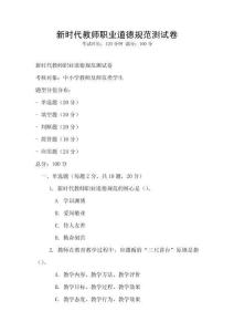 新時(shí)代教師職業(yè)道德規(guī)范測(cè)試卷