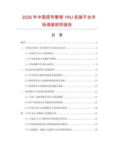 2026年中國信號管理1RU機架平臺市場調查研究報告