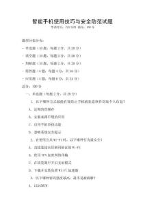 智能手機使用技巧與安全防范試題