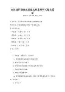全國通用職業技能鑒定標準解析試題及答案