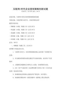 互聯網+時代企業營銷策略創新試題