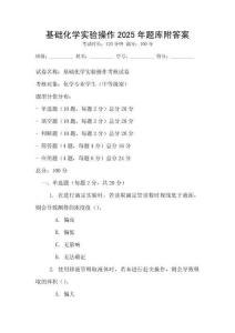 基礎化學實驗操作2025年題庫附答案