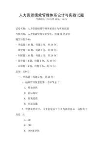 人力資源績效管理體系設計與實踐試題