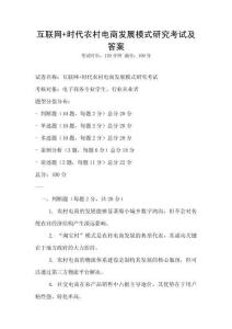 互聯(lián)網(wǎng)+時(shí)代農(nóng)村電商發(fā)展模式研究考試及答案