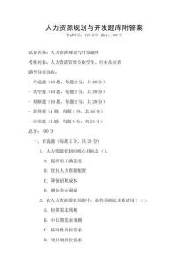 人力资源规划与开发题库附答案