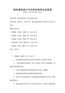 綠色建筑設計與評價標準考試及答案