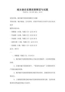 城鄉(xiāng)融合發(fā)展政策解讀與試題