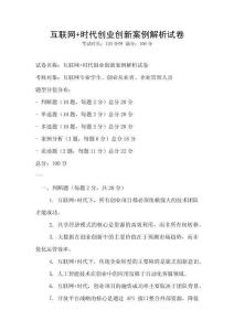 互聯網+時代創業創新案例解析試卷