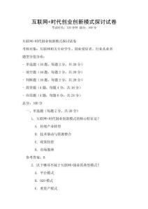 互聯網+時代創業創新模式探討試卷