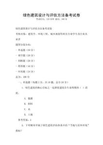 綠色建筑設計與評估方法備考試卷
