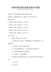 全國(guó)范圍交通法規(guī)普及教育與試題