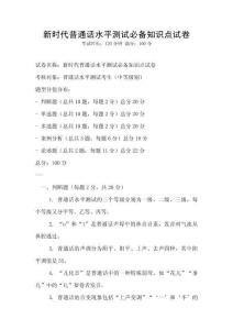 新時(shí)代普通話(huà)水平測(cè)試必備知識(shí)點(diǎn)試卷