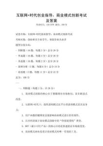 互聯網+時代創業指導：商業模式創新考試及答案
