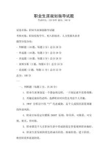 職業(yè)生涯規(guī)劃指導(dǎo)試題