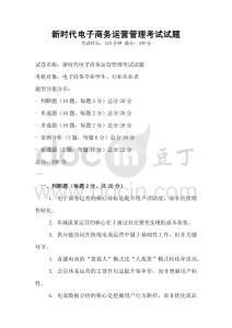 新時(shí)代電子商務(wù)運(yùn)營管理考試試題