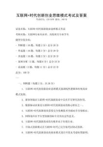互聯網+時代創新創業思維模式考試及答案