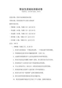 職業(yè)生涯規(guī)劃講座試卷