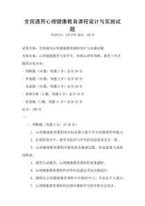 全國通用心理健康教育課程設計與實施試題