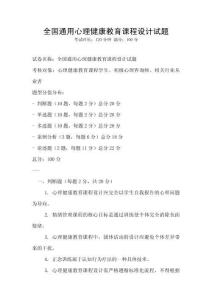 全國通用心理健康教育課程設計試題