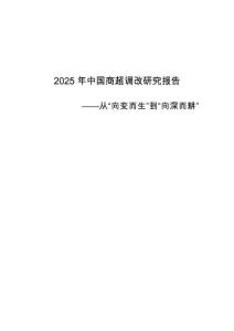 2025年中國商超調(diào)改研究報告