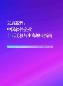 2026云啟新程中國軟件企業上云遷移與出海增長指南