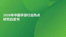 2026年中國手游行業(yè)熱點研究白皮書