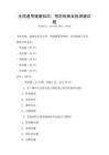 全國通用健康知識：預防疾病自我保健試題