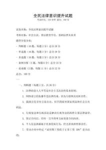 全民法律意識(shí)提升試題