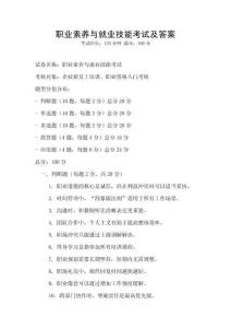 職業(yè)素養(yǎng)與就業(yè)技能考試及答案