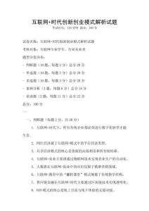 互聯網+時代創新創業模式解析試題