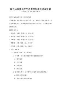 綠色環(huán)保理念在生活中的應(yīng)用考試及答案