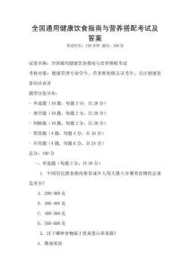 全国通用健康饮食指南与营养搭配考试及答案