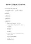 建筑工程項目管理與施工組織設計試題
