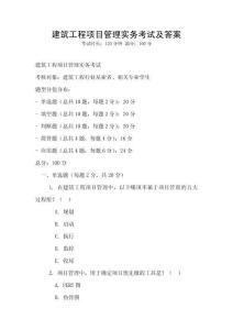 建筑工程項目管理實務(wù)考試及答案