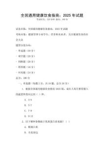 全国通用健康饮食指南：2025年试题