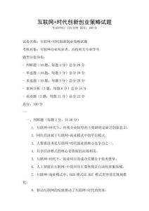 互聯網+時代創新創業策略試題