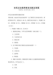全民法治素養教育試題及答案