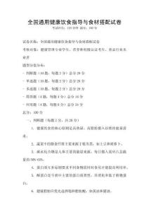 全国通用健康饮食指导与食材搭配试卷