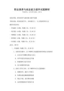 職業(yè)素養(yǎng)與就業(yè)能力提升試題解析