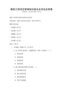 建筑工程項目管理知識普及及考試及答案