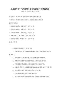 互聯網+時代創新創業能力提升策略試題