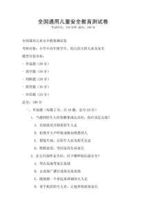 全國通用兒童安全教育測試卷